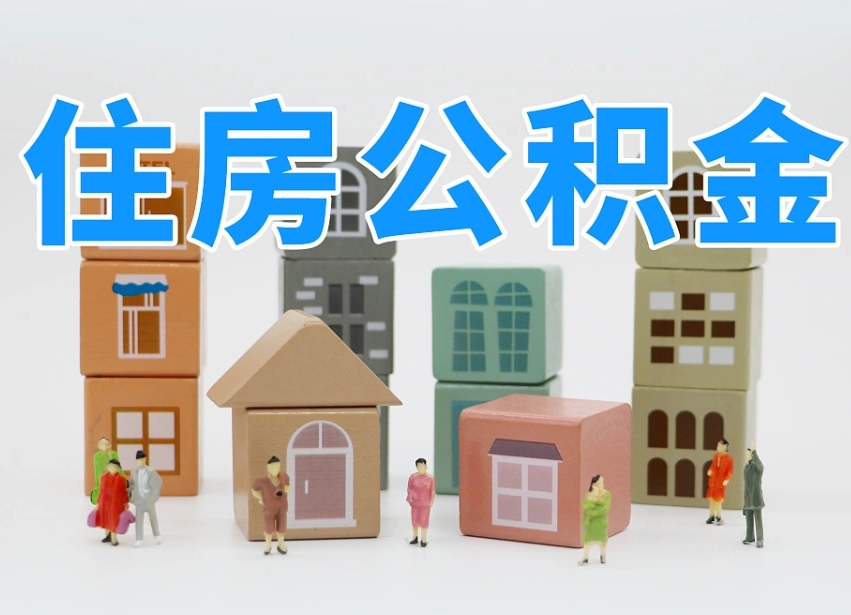 驻马店专业提取住房公积金（专门提取公积金的是真的吗）