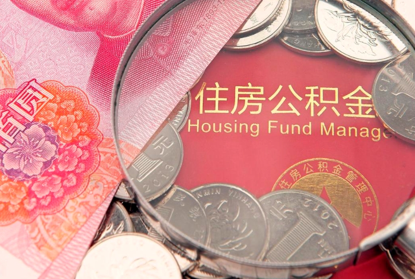 驻马店东莞公积金不能销户提取吗（东莞住房公积金可以销户吗）